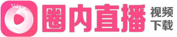 圈内直播视频回放下载