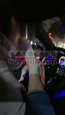 【强抚】抖M男友车内舔脚 bf18882