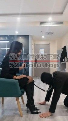 【冷御女王】长靴S辱脚下贱奴才 bf22095