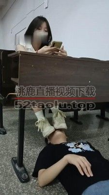 【爱可呀】教室开发学姐作母畜 bf32531